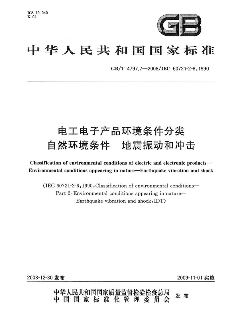 GB/T 4797.7-2008 电工电子产品环境条件分类  自然环境条件  地震振动和冲击