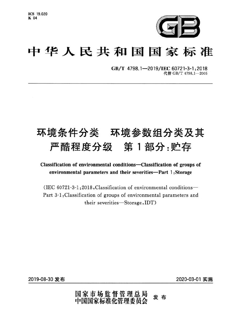 GB/T 4798.1-2019 环境条件分类 环境参数组分类及其严酷程度分级 第1部分：贮存