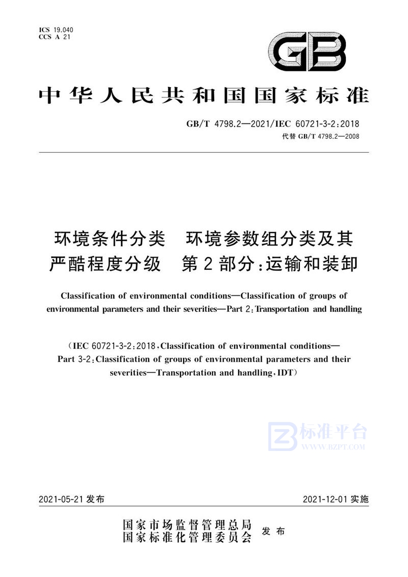 GB/T 4798.2-2021 环境条件分类 环境参数组分类及其严酷程度分级 第2部分：运输和装卸