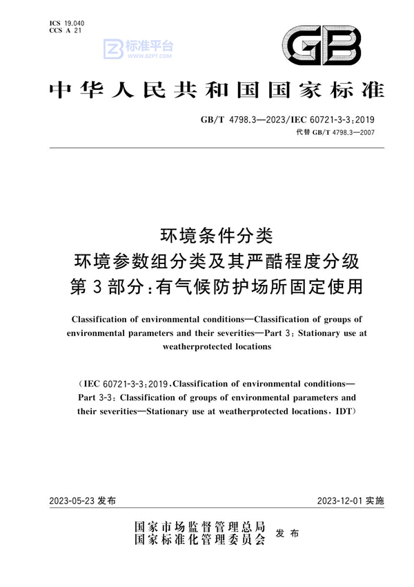 GB/T 4798.3-2023 环境条件分类 环境参数组分类及其严酷程度分级 第3部分：有气候防护场所固定使用