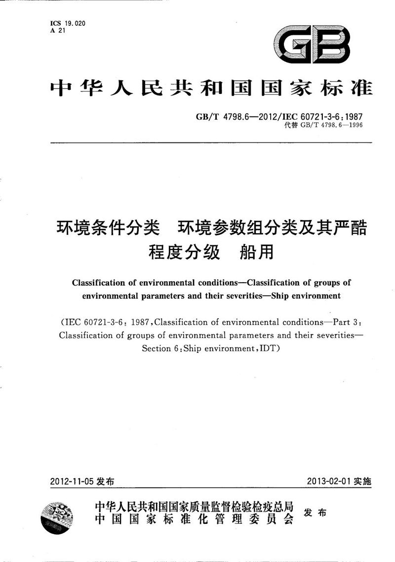 GB/T 4798.6-2012 环境条件分类  环境参数组分类及其严酷程度分级  船用