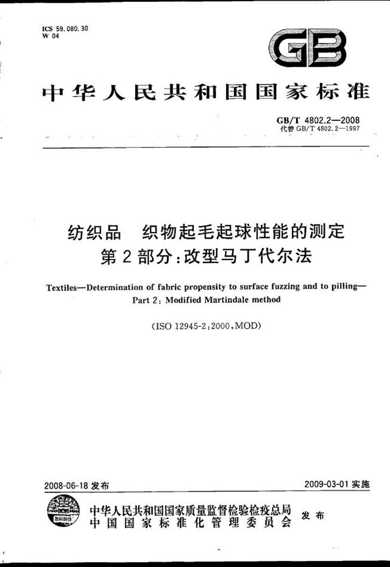 GB/T 4802.2-2008 纺织品  织物起毛起球性能的测定  第2部分：改型马丁代尔法