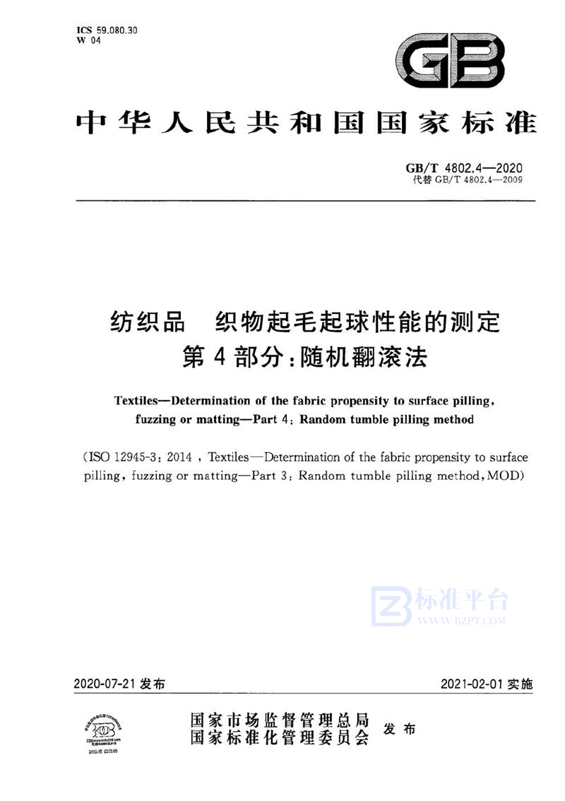 GB/T 4802.4-2020 纺织品  织物起毛起球性能的测定 第4部分：随机翻滚法