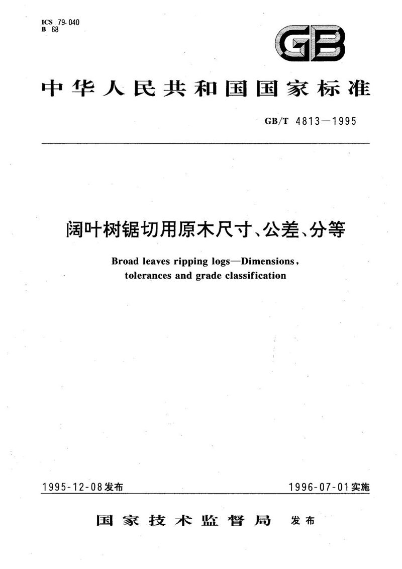 GB/T 4813-1995 阔叶树锯切用原木尺寸、公差、分等