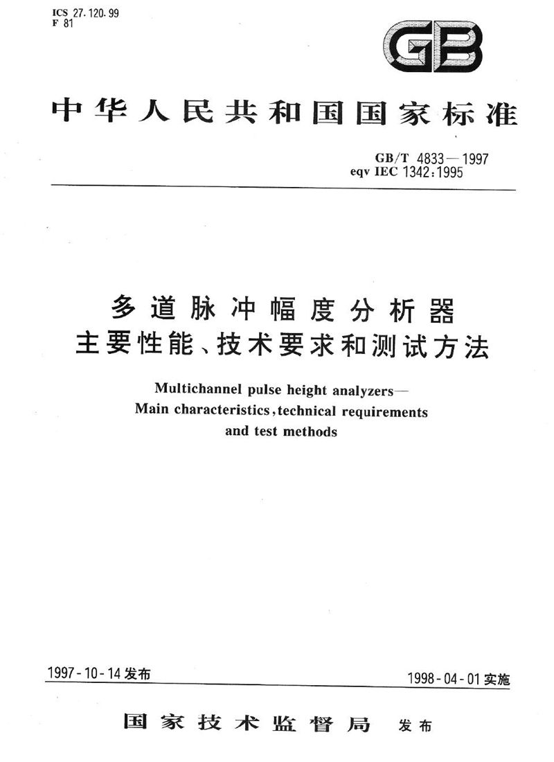 GB/T 4833-1997 多道脉冲幅度分析器  主要性能、技术要求和测试方法