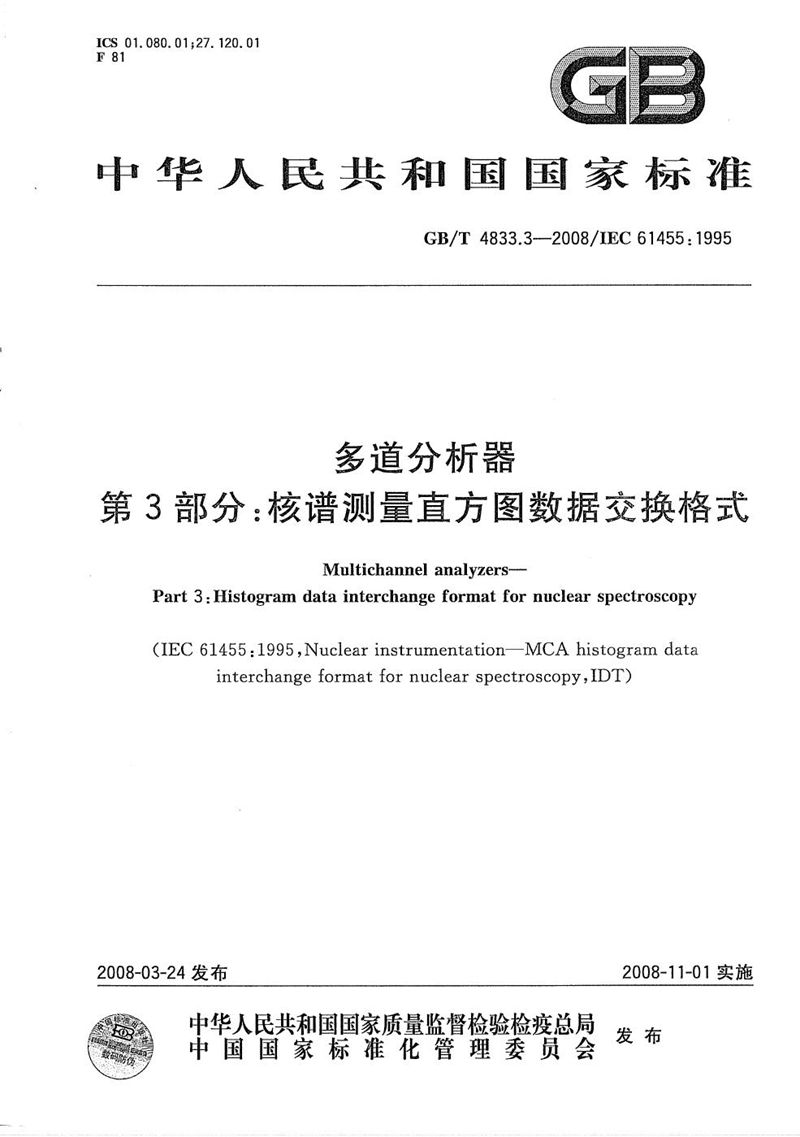 GB/T 4833.3-2008 多道分析器  第3部分：核谱测量直方图数据交换格式