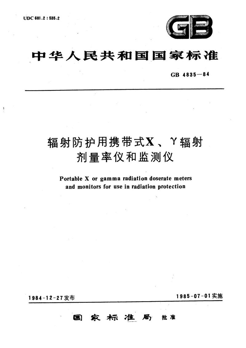 GB/T 4835-1984 辐射防护用携带式 X、γ辐射剂量率仪和监测仪