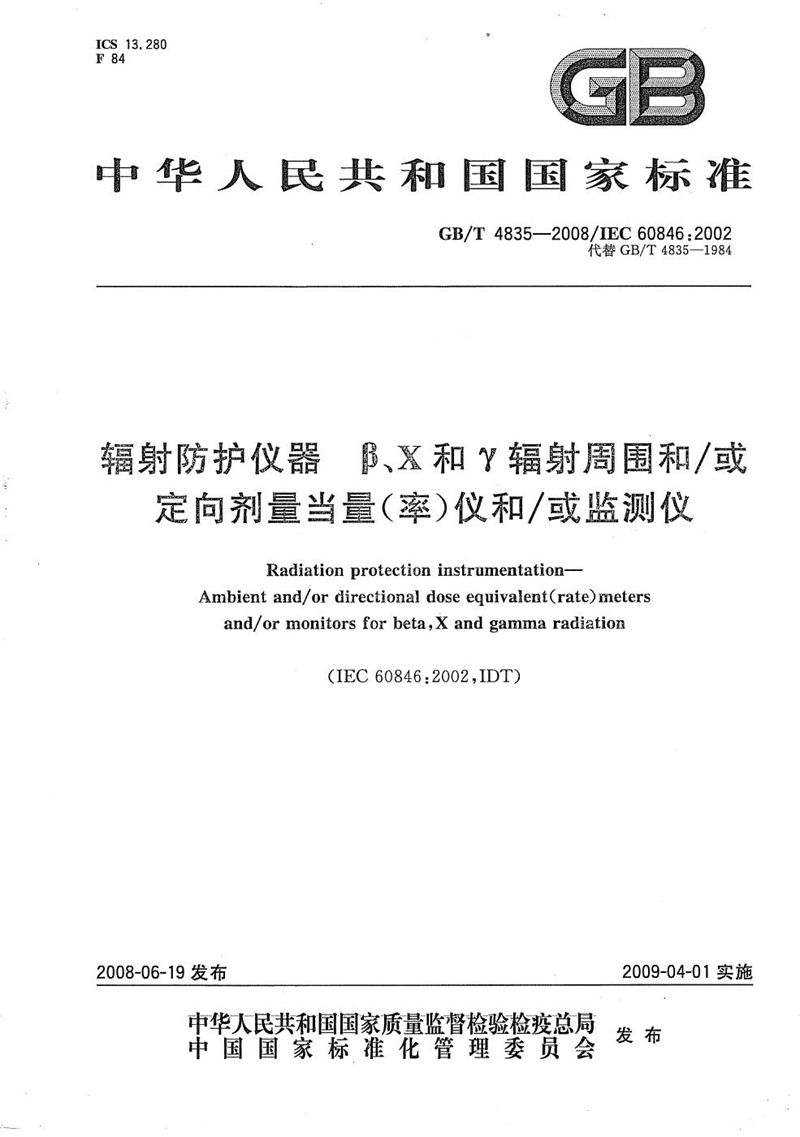 GB/T 4835-2008 辐射防护仪器  β、X和γ辐射周围和/或定向剂量当量（率）仪和/或监测仪