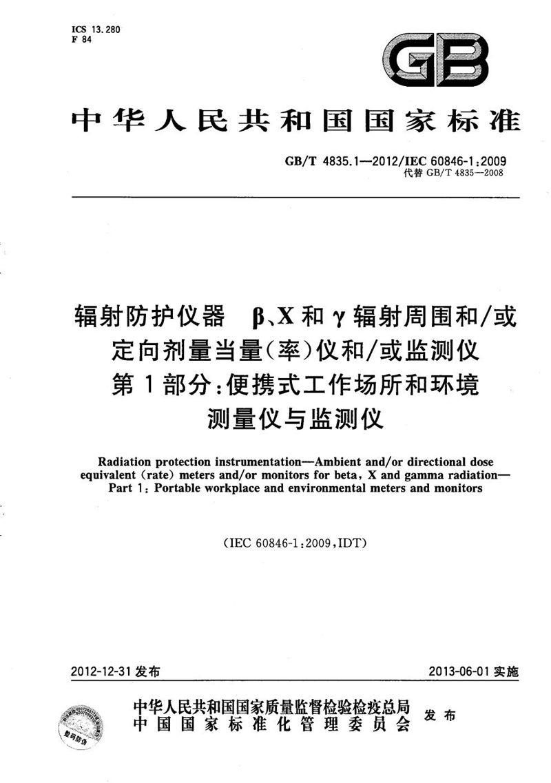 GB/T 4835.1-2012 辐射防护仪器  β、X和γ辐射周围和/或定向剂量当量（率）仪和/或监测仪  第1部分：便携式工作场所和环境测量仪与监测仪