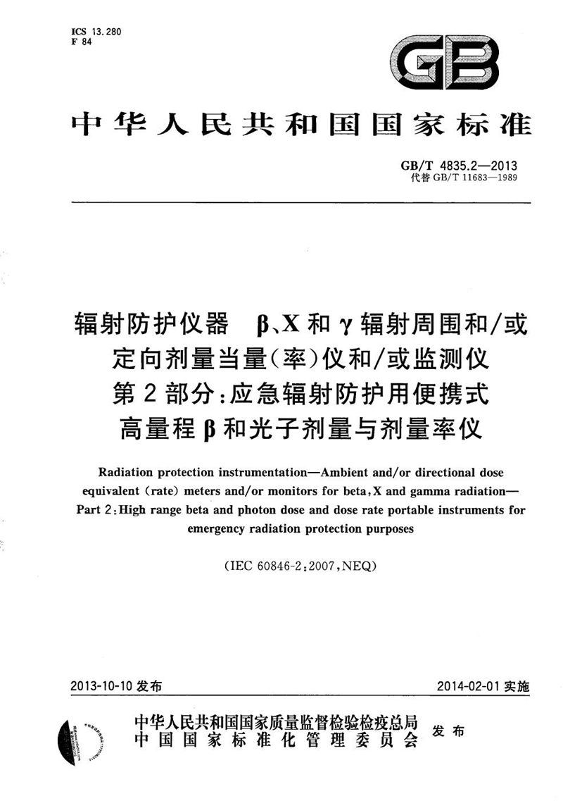 GB/T 4835.2-2013 辐射防护仪器  β、X和γ辐射周围和/或定向剂量当量（率）仪和/或监测仪  第2部分：应急辐射防护用便携式高量程β和光子剂量与剂量率仪