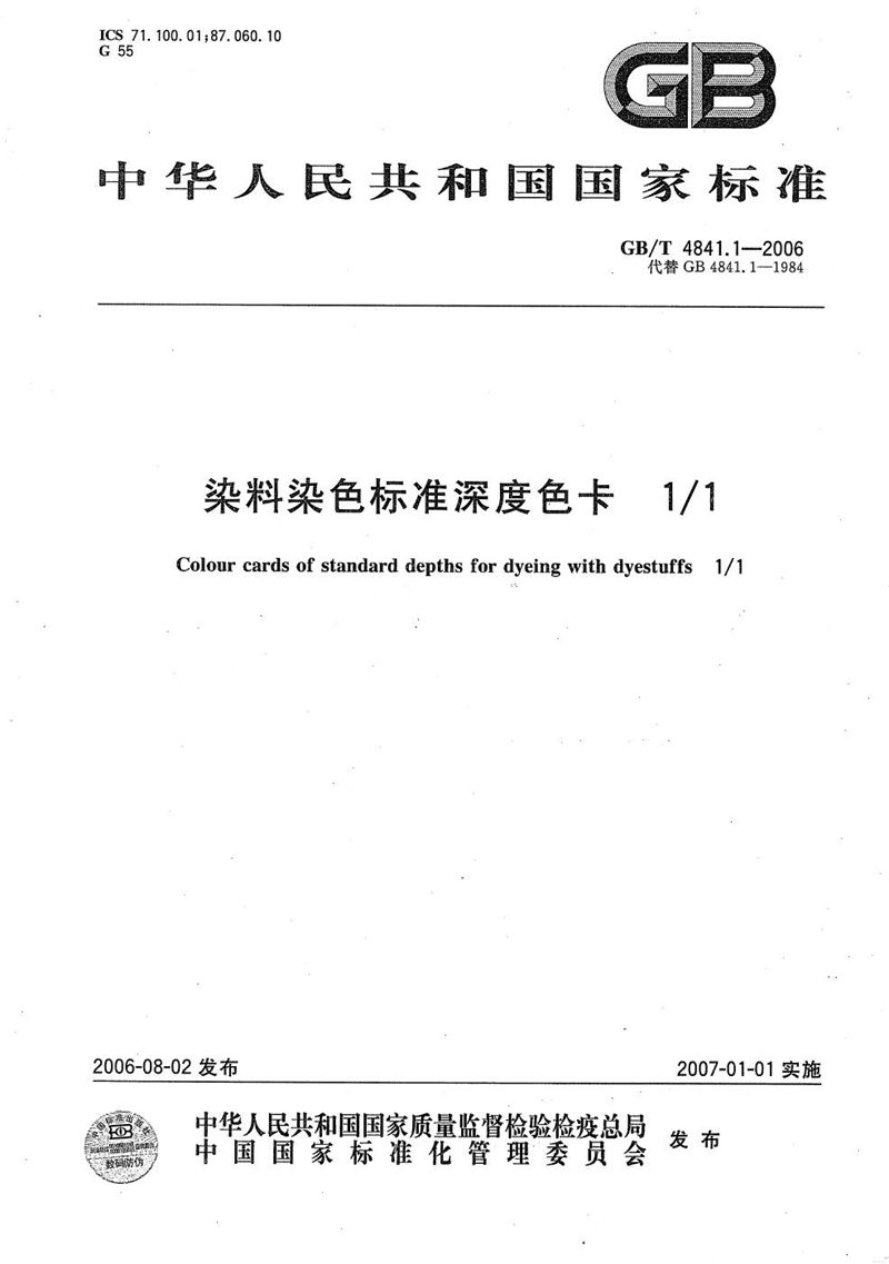 GB/T 4841.1-2006 染料染色标准深度色卡  1/1