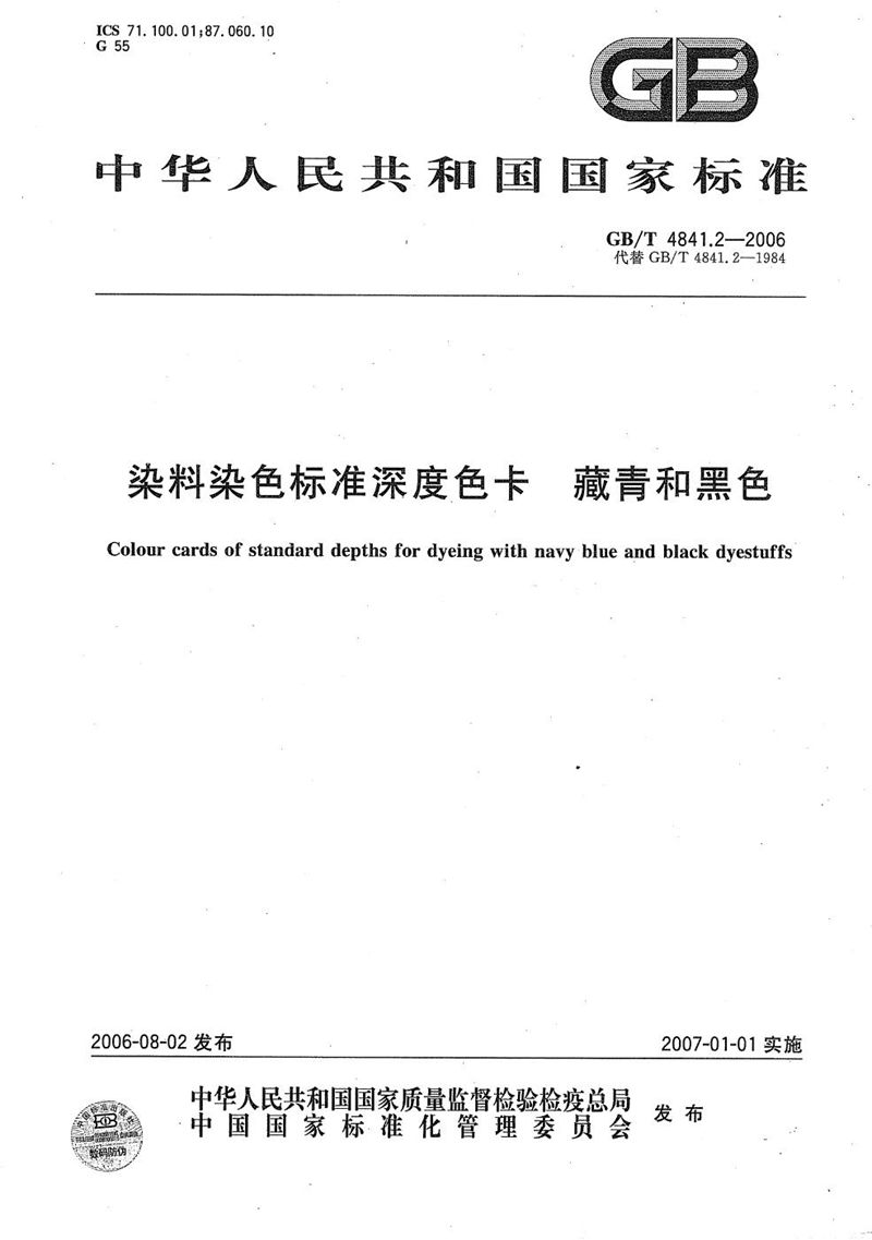 GB/T 4841.2-2006 染料染色标准深度色卡  藏青和黑色