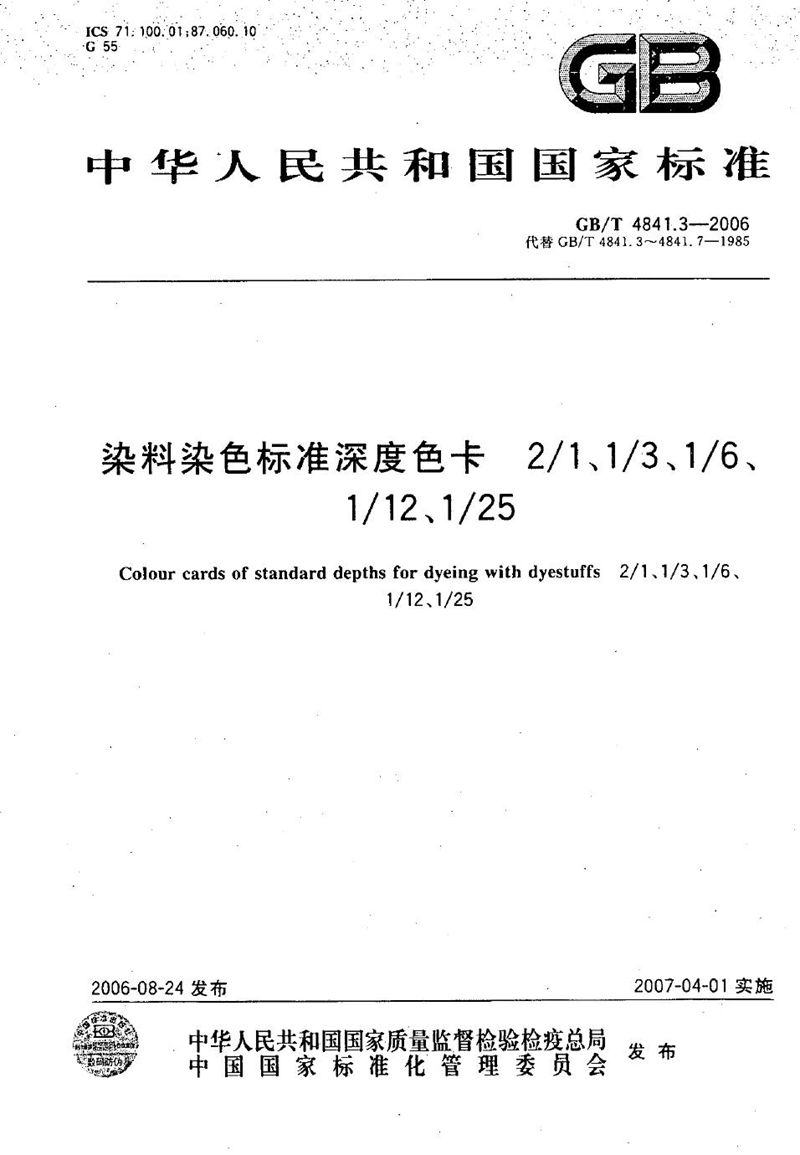 GB/T 4841.3-2006 染料染色标准深度色卡  2/1、1/3、1/6、1/12、1/25