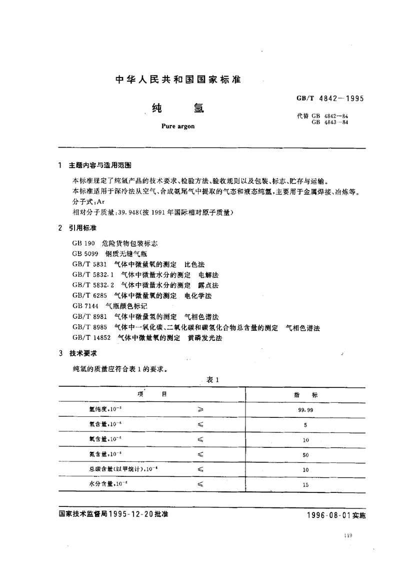 GB/T 4842-1995 纯氩