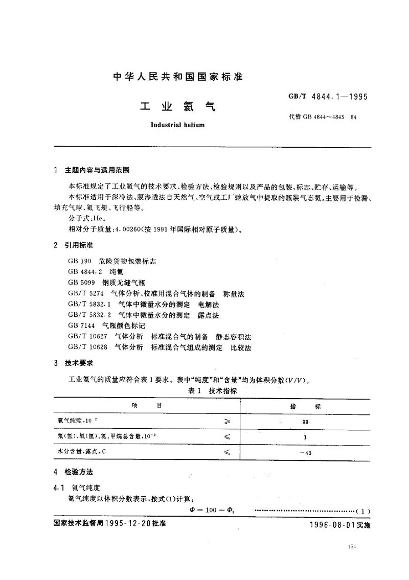 GB/T 4844.1-1995 工业氦气