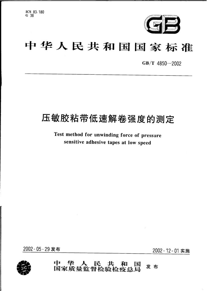 GB/T 4850-2002 压敏胶粘带低速解卷强度的测定