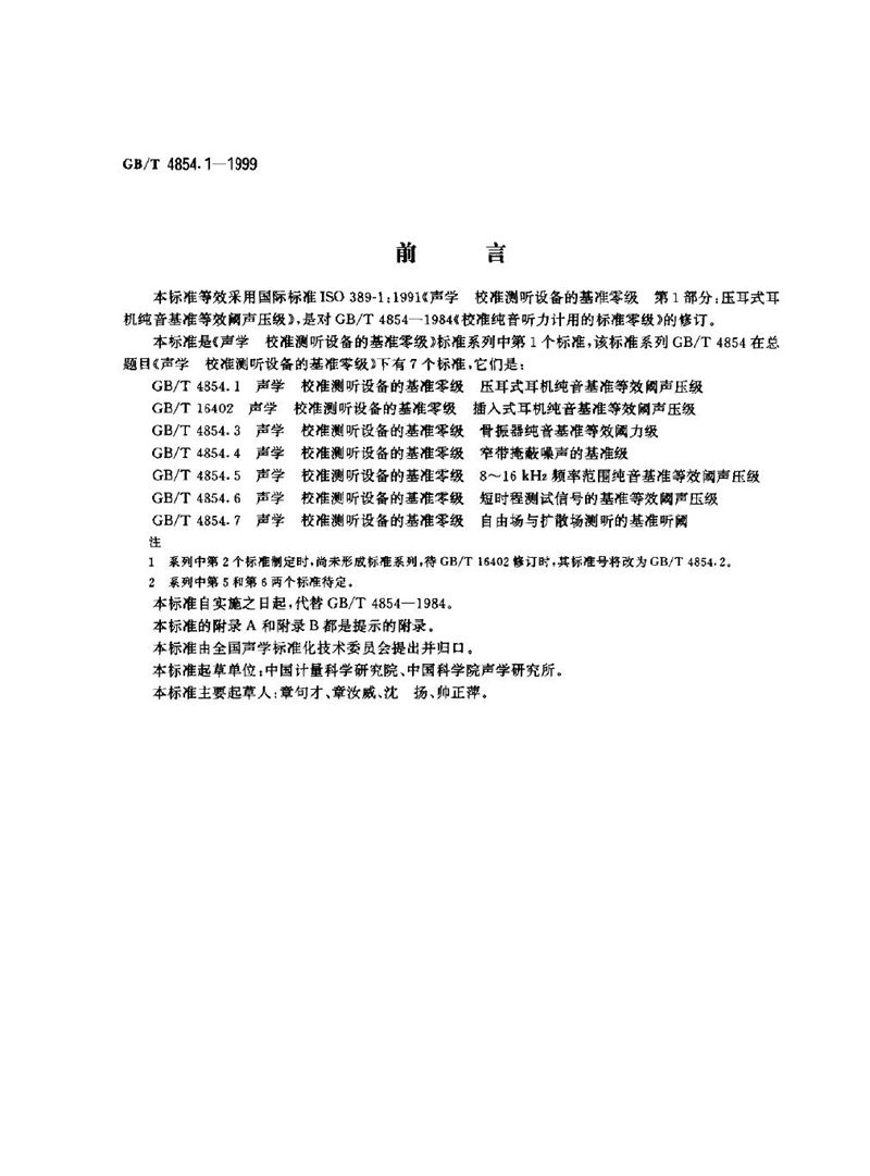 GB/T 4854.1-1999 声学  校准测听设备的基准零级  第1部分:压耳式耳机纯音基准等效阈声压级