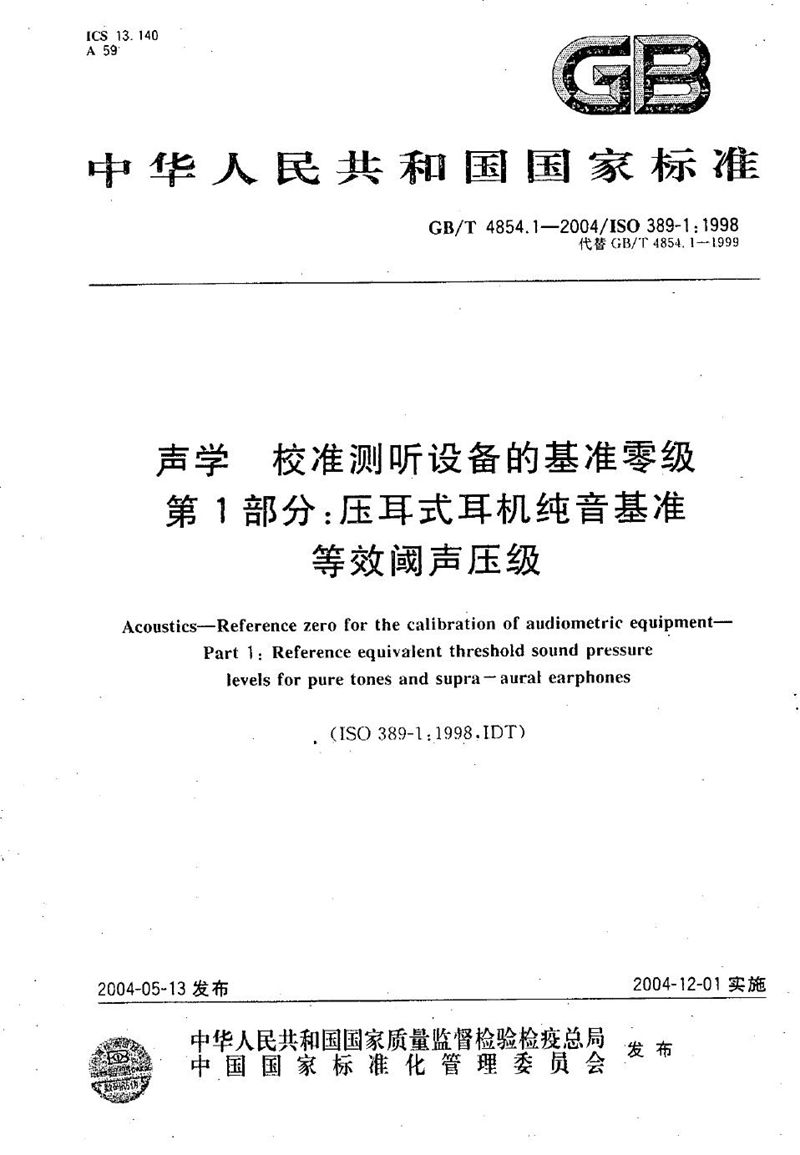 GB/T 4854.1-2004 声学  校准测听设备的基准零级  第1部分:压耳式耳机纯音基准等效阈声压级