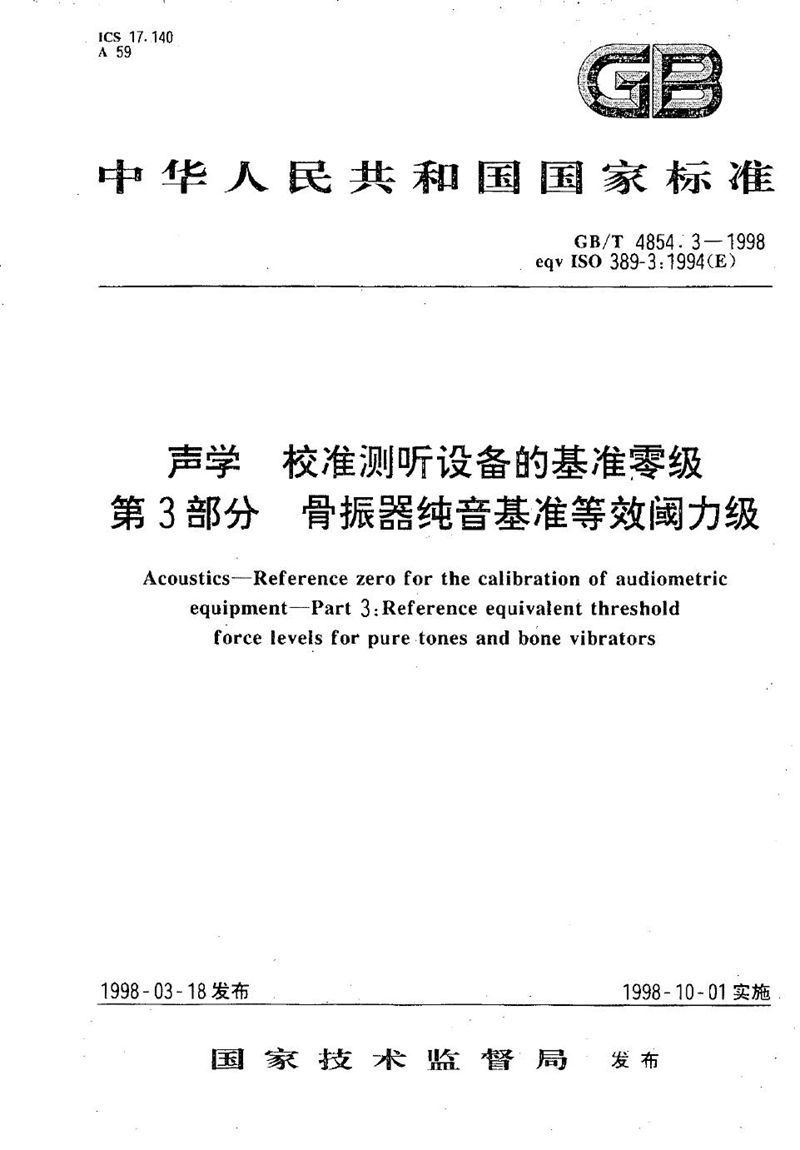 GB/T 4854.3-1998 声学  校准测听设备的基准零级  第3部分:骨振器纯音基准等效阈力级