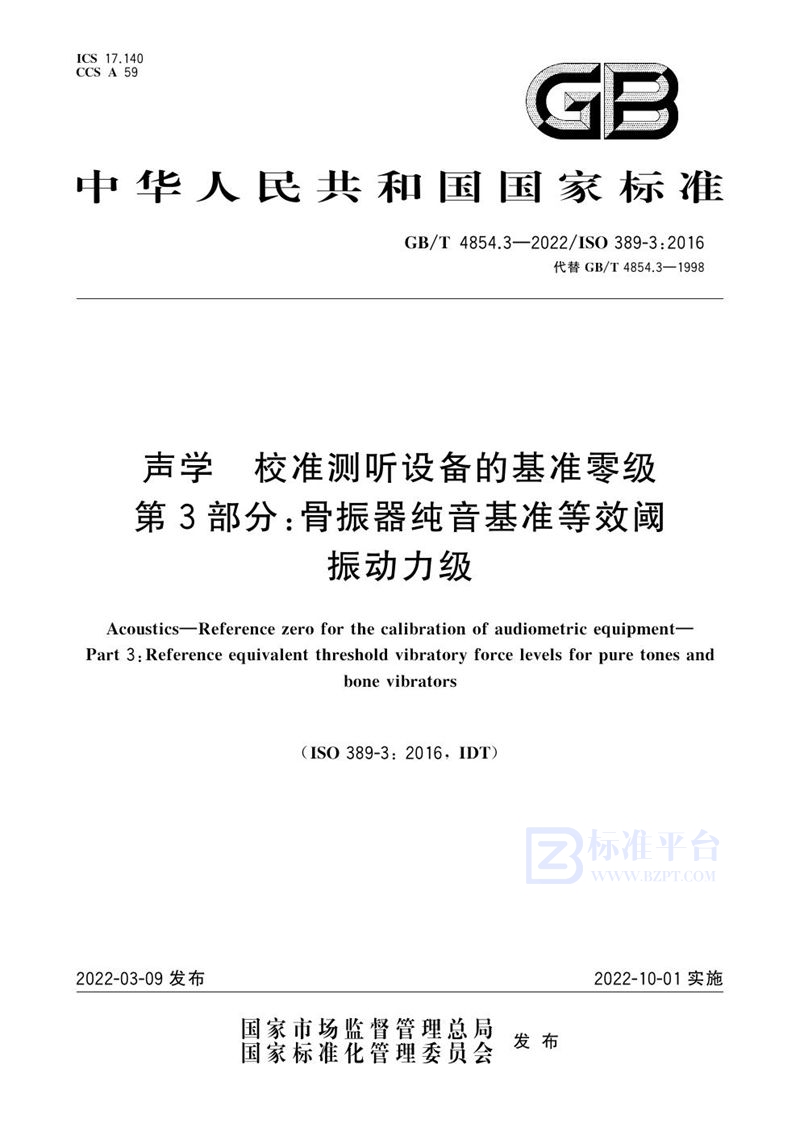 GB/T 4854.3-2022 声学 校准测听设备的基准零级 第3部分: 骨振器纯音基准等效阈振动力级