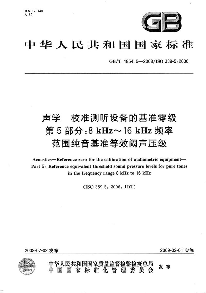 GB/T 4854.5-2008 声学  校准测听设备的基准零级  第5部分：8kHz-16kHz频率范围纯音基准等效阈声压级