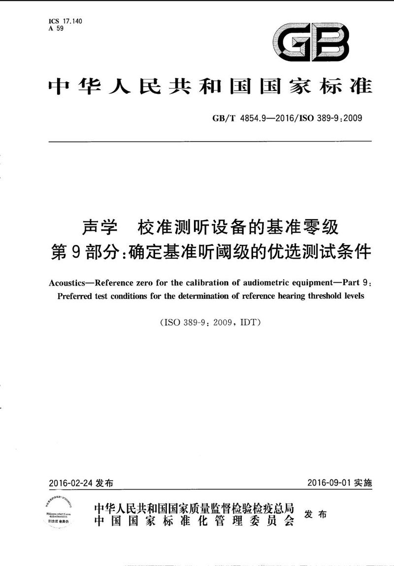 GB/T 4854.9-2016 声学  校准测听设备的基准零级  第9部分：确定基准听阈级的优选测试条件