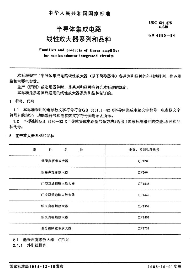 GB/T 4855-1984 半导体集成电路线性放大器系列和品种