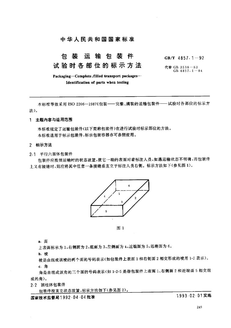 GB/T 4857.1-1992 包装  运输包装件  试验时各部位的标示方法