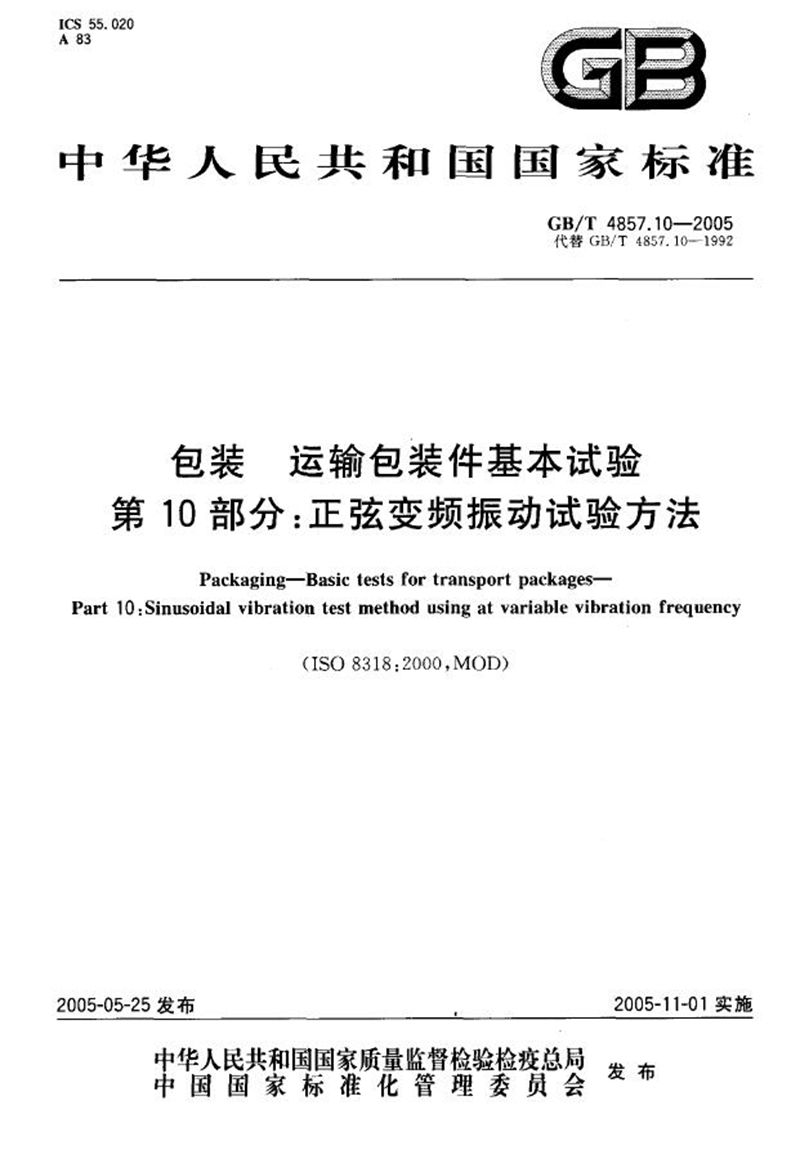 GB/T 4857.10-2005 包装  运输包装件基本试验  第10部分:正弦变频振动试验方法