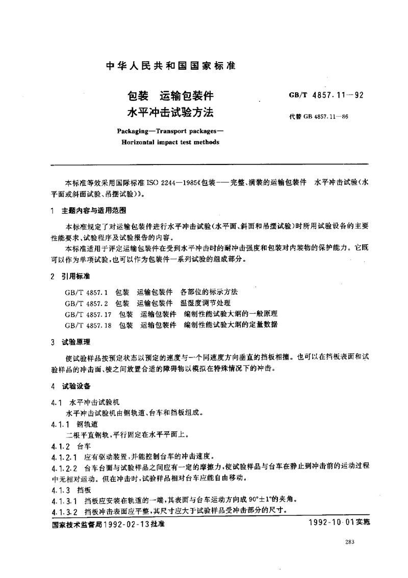 GB/T 4857.11-1992 包装  运输包装件  水平冲击试验方法