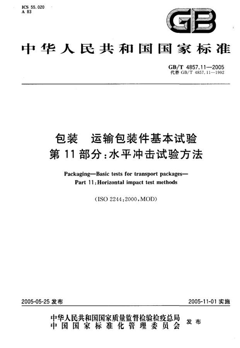 GB/T 4857.11-2005 包装  运输包装件基本试验  第11部分:水平冲击试验方法