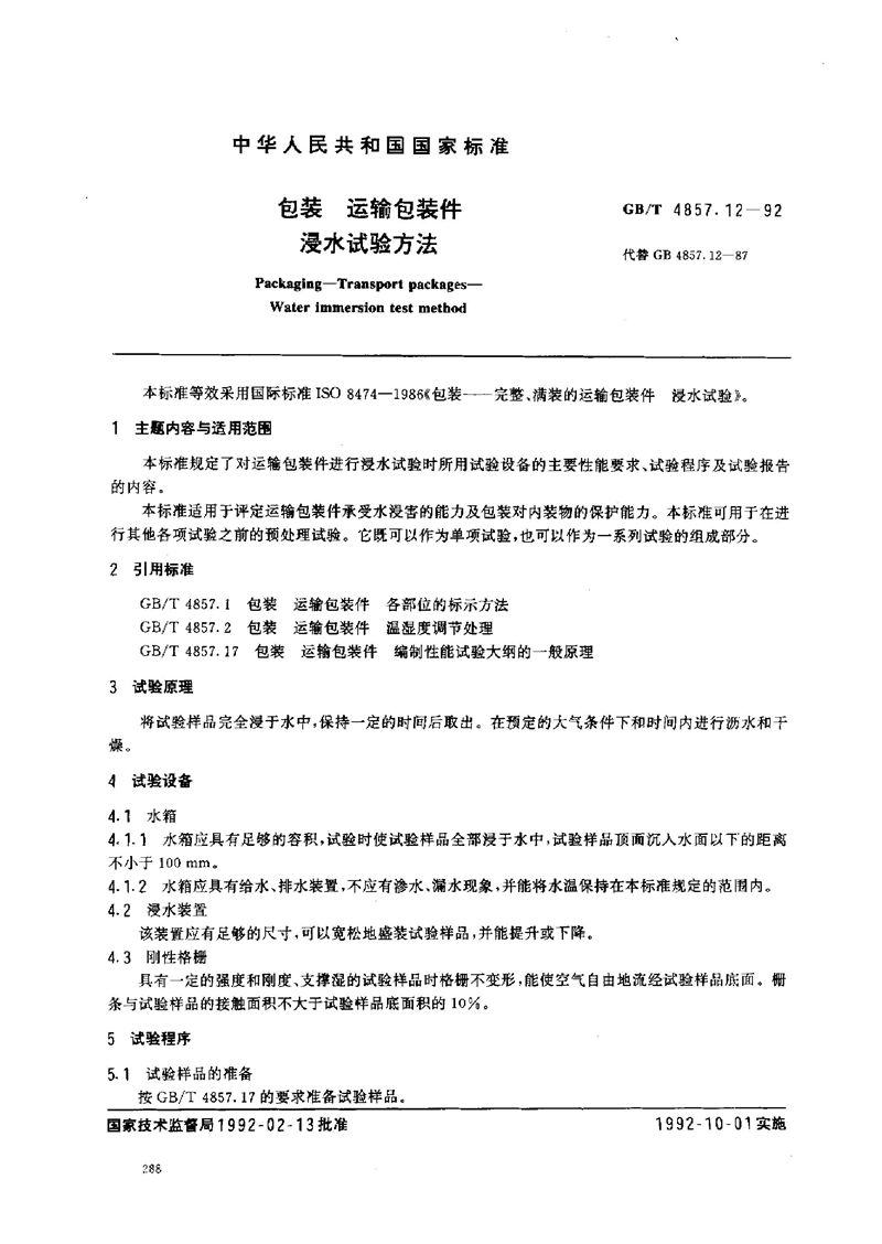 GB/T 4857.12-1992 包装  运输包装件  浸水试验方法