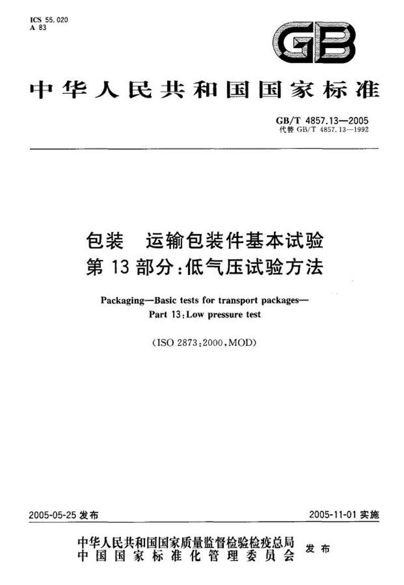 GB/T 4857.13-2005 包装  运输包装件基本试验  第13部分:低气压试验方法