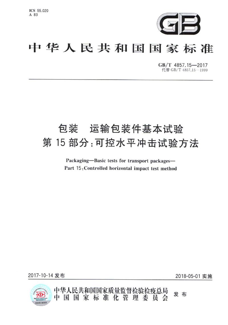 GB/T 4857.15-2017 包装 运输包装件基本试验 第15部分：可控水平冲击试验方法