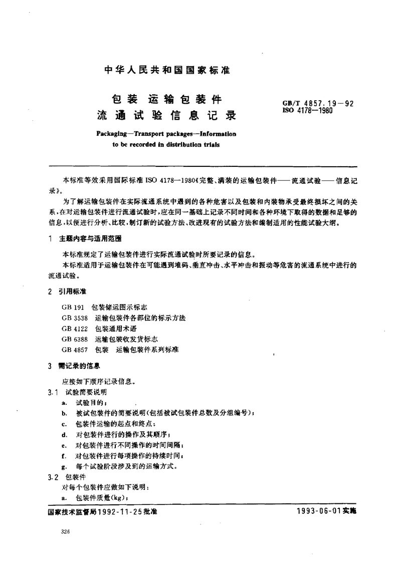 GB/T 4857.19-1992 包装  运输包装件  流通试验信息记录