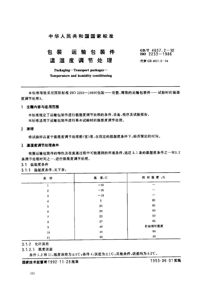 GB/T 4857.2-1992 包装  运输包装件  温湿度调节处理