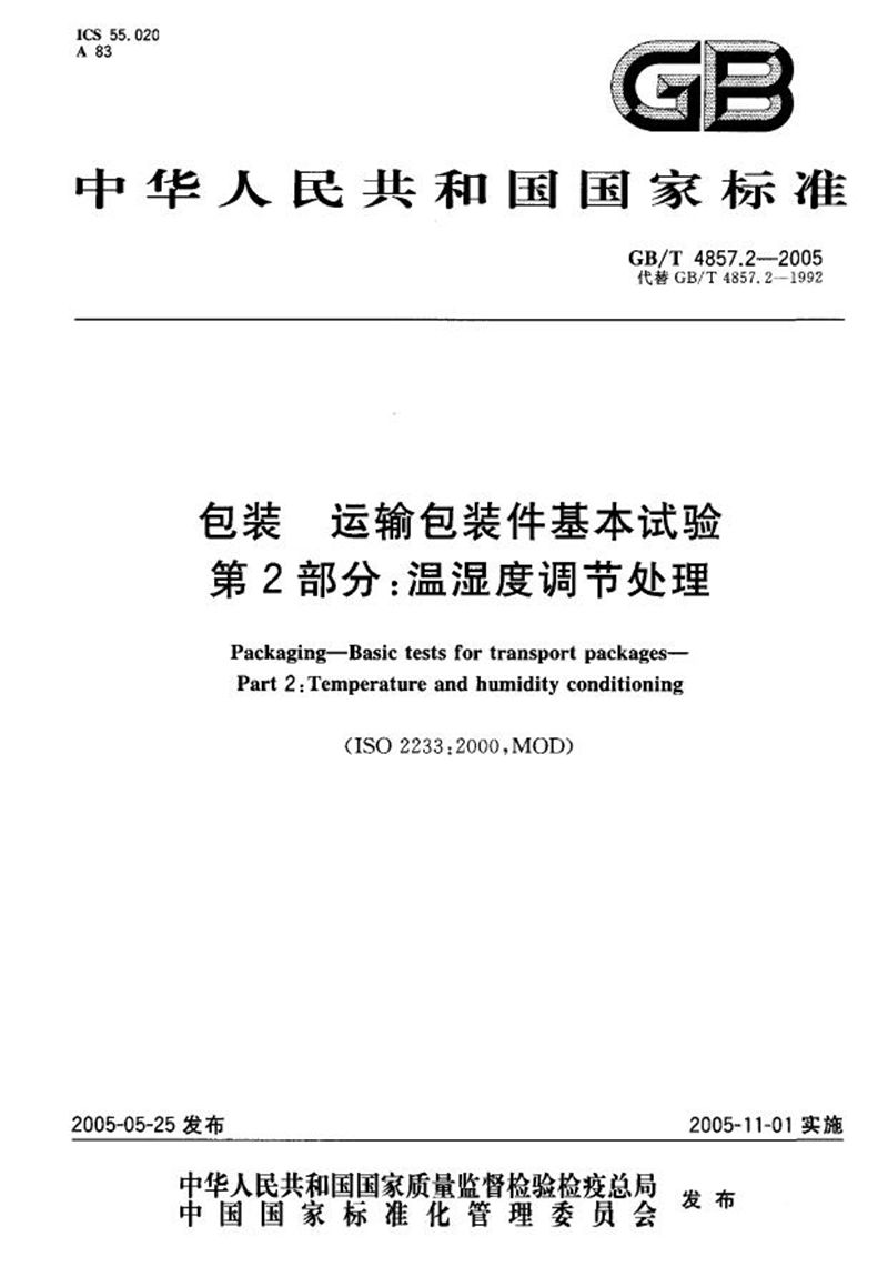 GB/T 4857.2-2005 包装  运输包装件基本试验  第2部分:温湿度调节处理