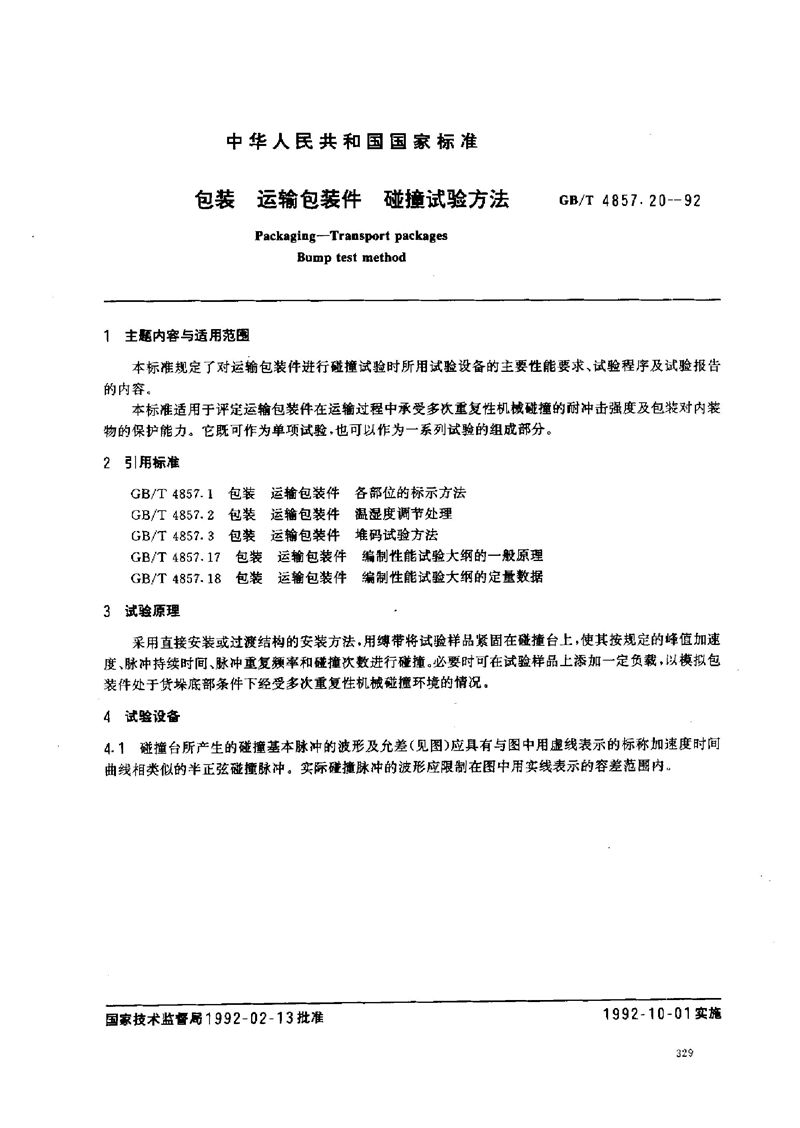 GB/T 4857.20-1992 包装  运输包装件  碰撞试验方法