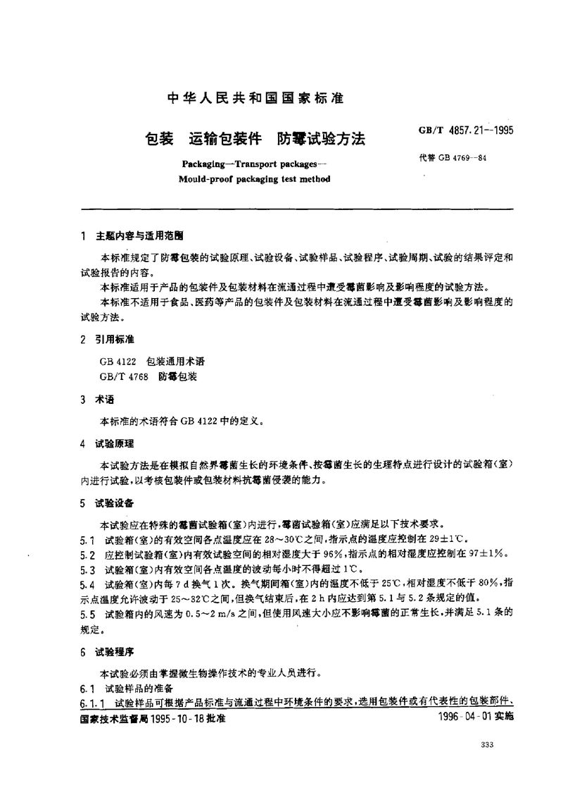 GB/T 4857.21-1995 包装  运输包装件  防霉试验方法