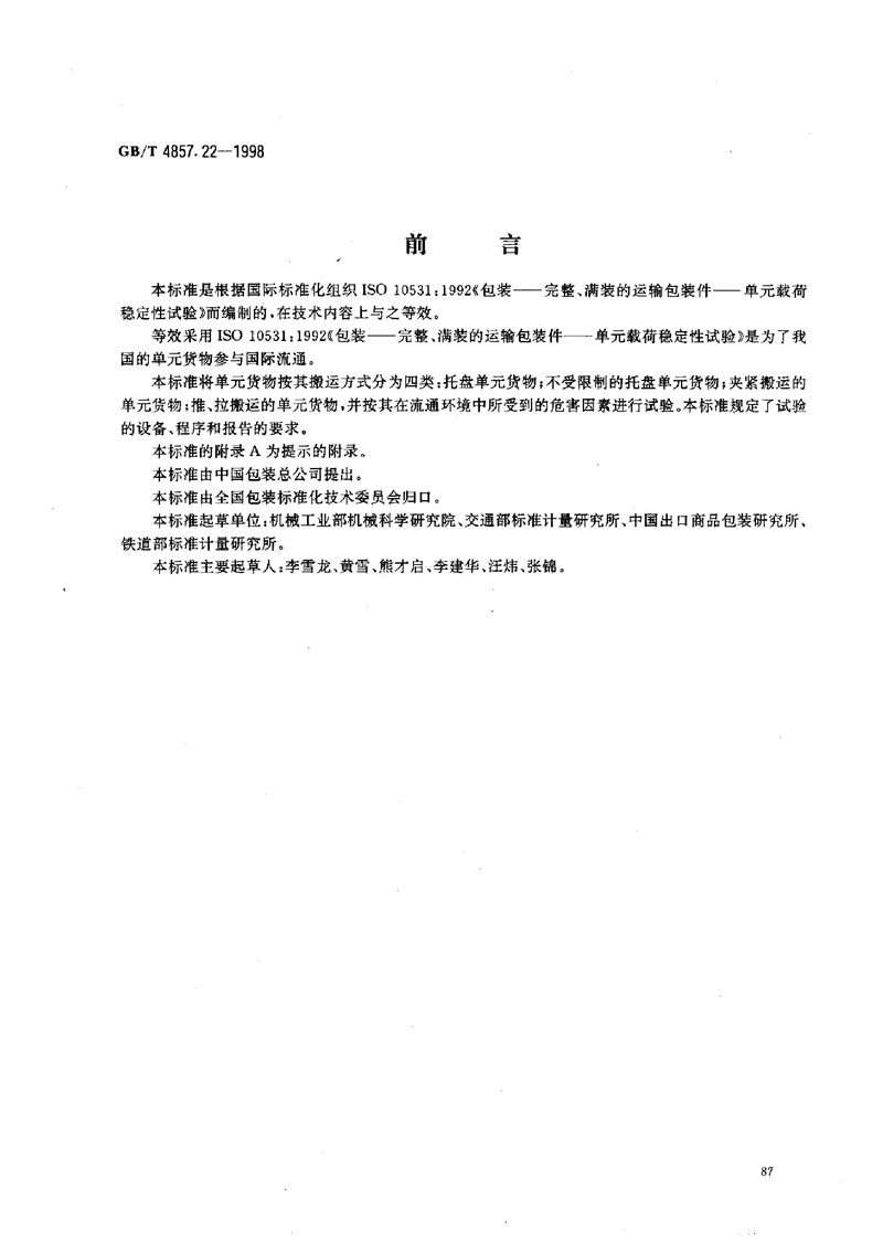 GB/T 4857.22-1998 包装  运输包装件  单元货物稳定性试验方法