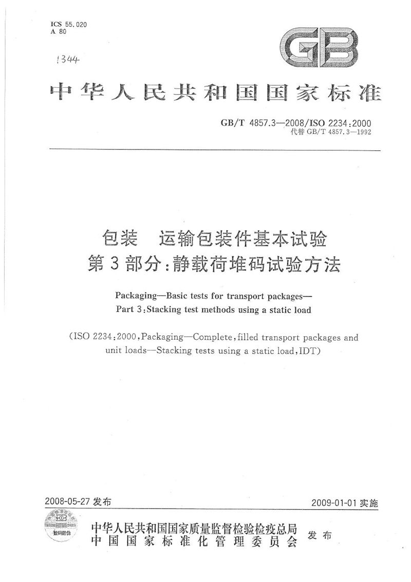 GB/T 4857.3-2008 包装  运输包装件基本试验  第3部分：静载荷堆码试验方法