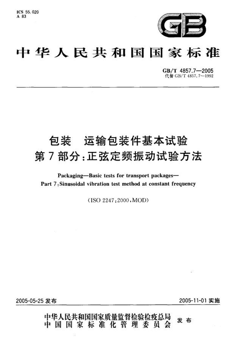 GB/T 4857.7-2005 包装  运输包装件基本试验  第7部分:正弦定频振动试验方法