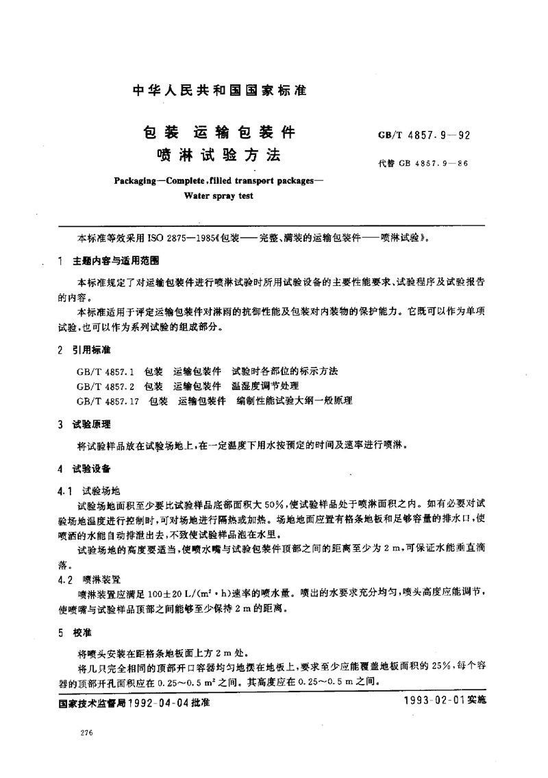 GB/T 4857.9-1992 包装  运输包装件  喷淋试验方法