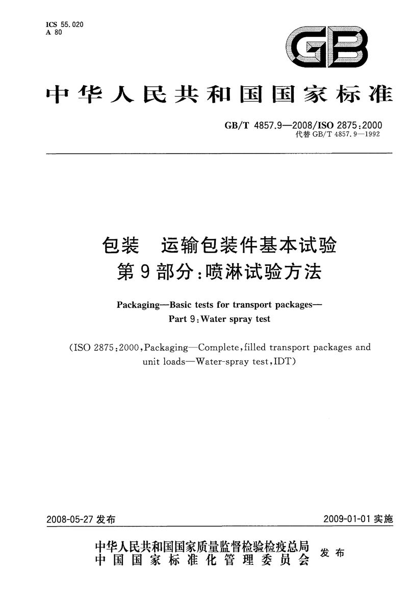 GB/T 4857.9-2008 包装  运输包装件基本试验  第9部分：喷淋试验方法