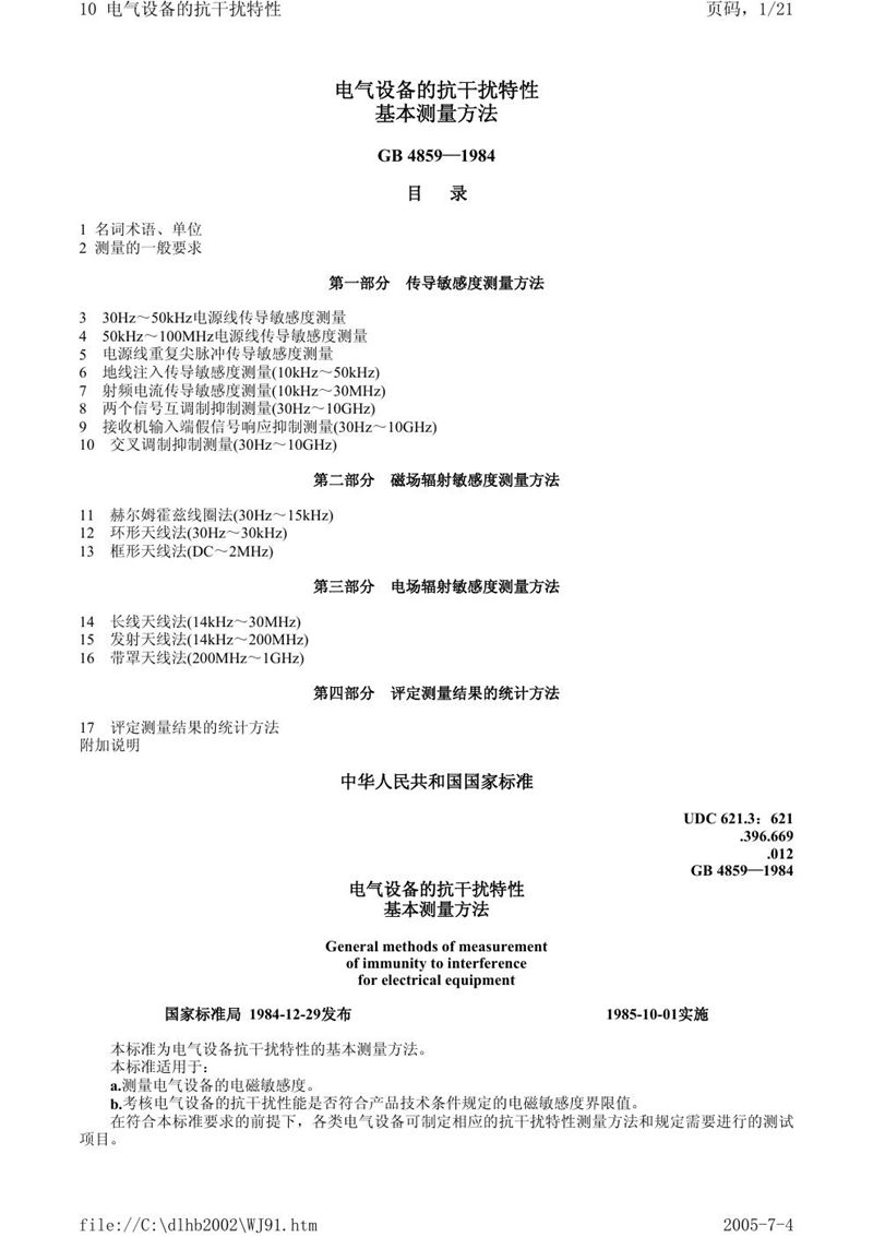 GB/T 4859-1984 电气设备的抗干扰特性基本测量方法