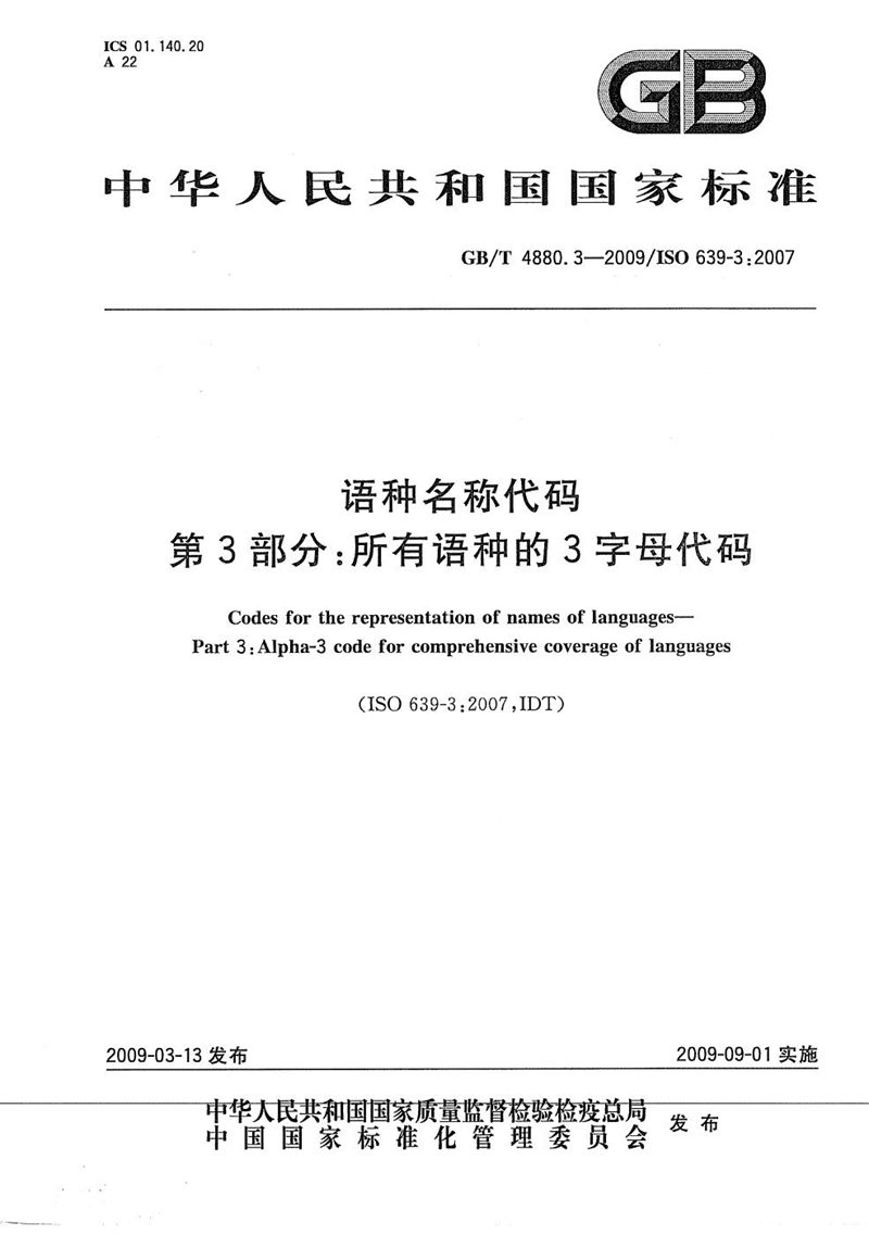 GB/T 4880.3-2009 语种名称代码  第3部分：所有语种的3字母代码