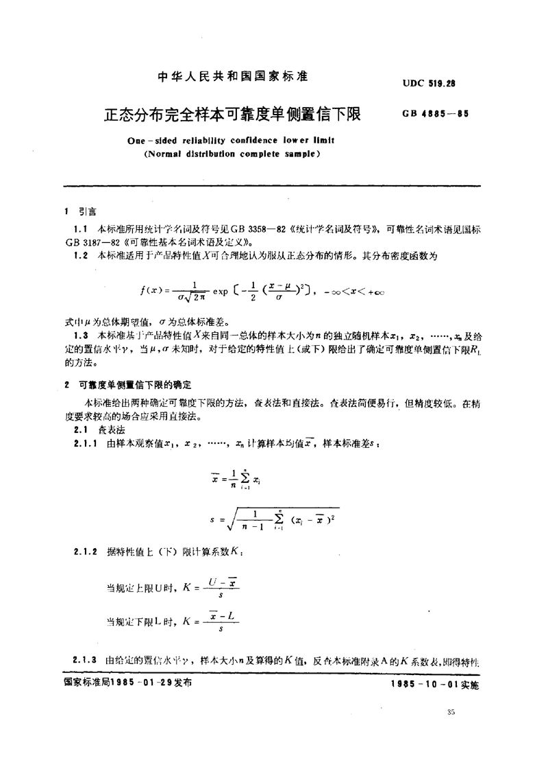 GB/T 4885-1985 正态分布完全样本可靠度单侧置信下限