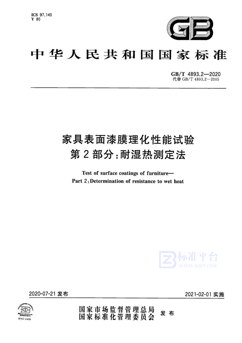 GB/T 4893.2-2020 家具表面漆膜理化性能试验  第2部分：耐湿热测定法