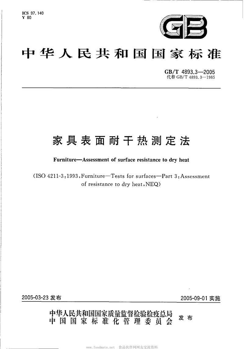 GB/T 4893.3-2005 家具表面耐干热测定法