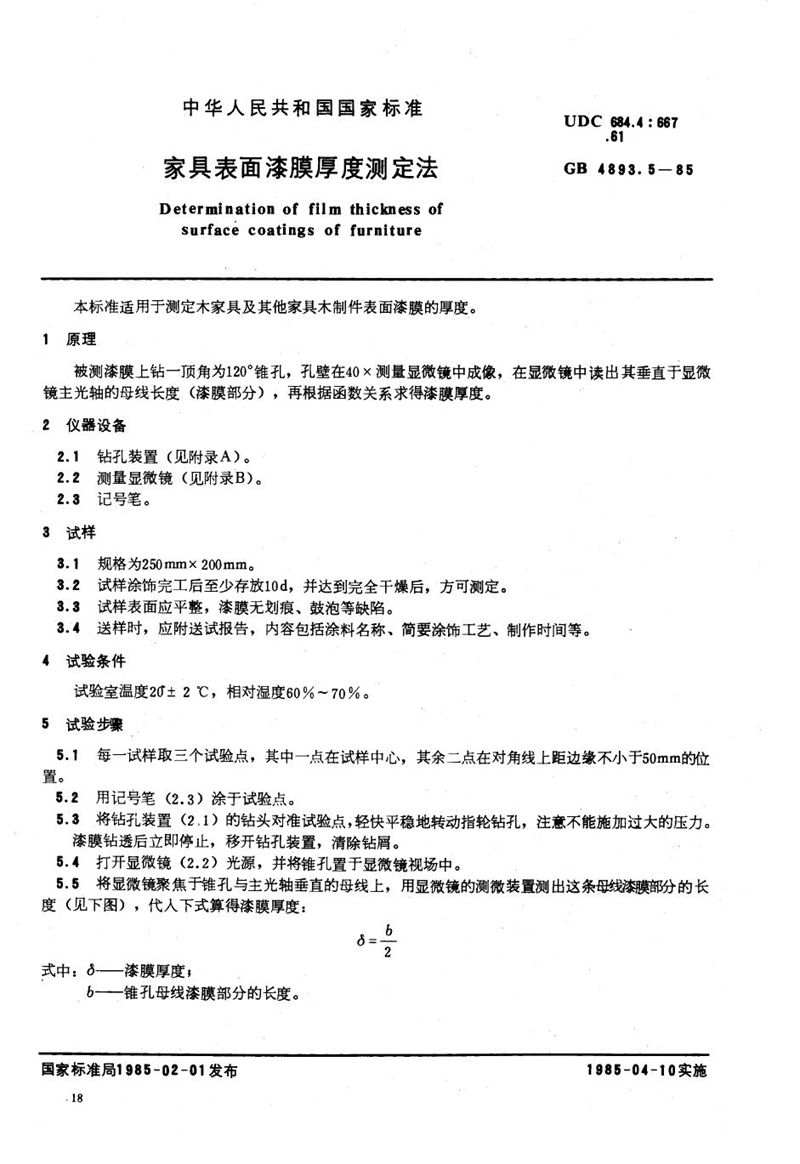 GB/T 4893.5-1985 家具表面漆膜厚度测定法